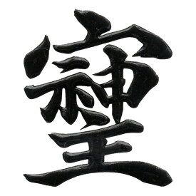パワー文字 蒔絵シール【そしじ 黒 30mm】 そしじ 宗 主 神 愛 調和 感謝 高エネルギー 漢字 ケータイ