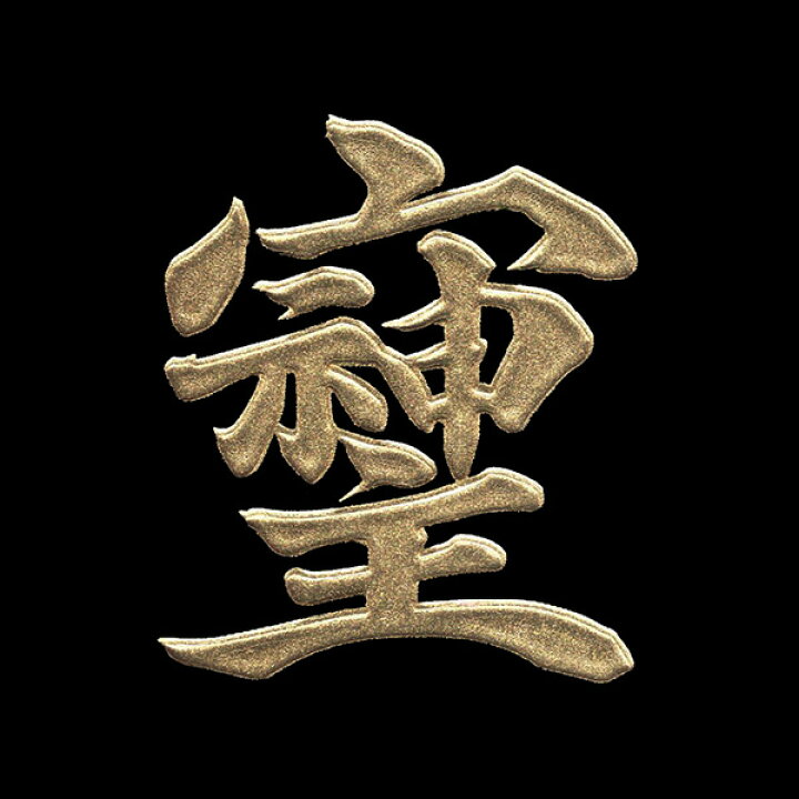 楽天市場】パワー文字 蒔絵シール【そしじ 金 30mm】そしじ 宗 主 神 