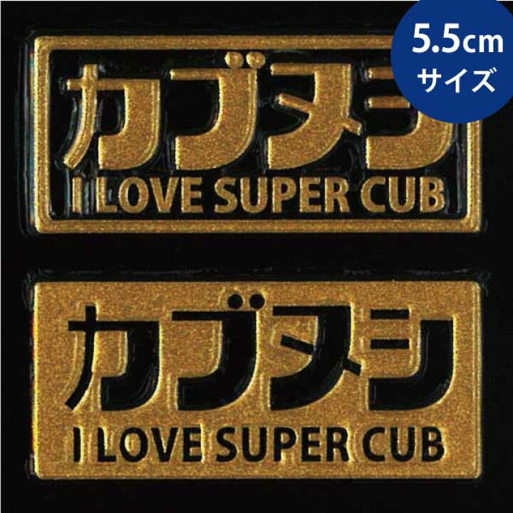 楽天市場 蒔絵シール カブヌシ 金 55mm スマホ マーク シンボル ステッカー 携帯 シール Super Cub スーパーカブ Toyo Labo Shop