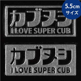 蒔絵シール【カブヌシ】 銀 55mm スマホ マーク シンボル ステッカー 携帯 シール SUPER CUB スーパーカブ