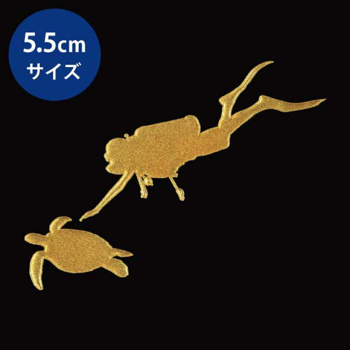 楽天市場 海 蒔絵シール ダイバーとウミガメ 金 55mm スマホ ステッカー 携帯 シール 亀 カメ 海亀 ダイビング ダイバー Toyo Labo Shop