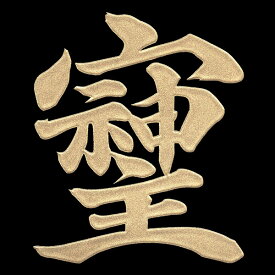 パワー文字 蒔絵シール【そしじ 金 55mm】そしじ 宗 主 神 愛 調和 感謝 高エネルギー 漢字 ケータイ