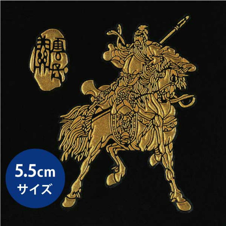 楽天市場 三国志 蒔絵シール 関羽 金 ケータイ スマホ Iphone デコ ステッカー 三国志 三国志演義 蜀 武将 Toyo Labo Shop 楽天市場 三国志 蒔絵シール 関羽 金 ケータイ スマホ Iphone デコ ステッカー 三国志 三国志演義 蜀 武将 Toyo Labo Shop