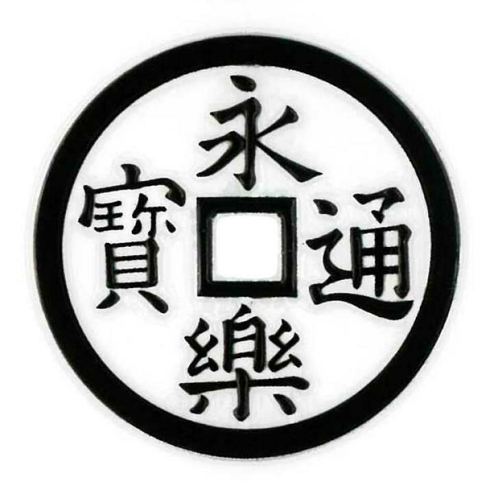 楽天市場】戦国武将 蒔絵シール 【織田信長 永楽銭 旗印 /BK】黒 