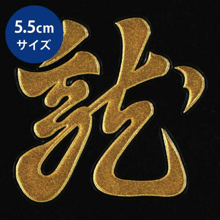 楽天市場 戦国武将 蒔絵シール 上杉謙信 懸乱の龍 旗印 Gd 金 55mm ケータイ スマホ Iphone デコ ステッカー 和柄 家紋シール 剣道 胴 武具 Toyo Labo Shop