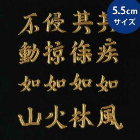 戦国武将 蒔絵シール 【武田信玄 風林火山 旗印/GD】金 55mm ケータイ スマホ iPhone デコ ステッカー 和柄 家紋シール　剣道　胴　武具　シール