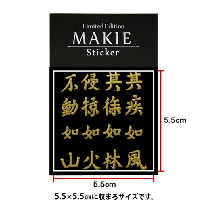 楽天市場 戦国武将 蒔絵シール 武田信玄 風林火山 旗印 Gd 金 55mm ケータイ スマホ Iphone デコ ステッカー 和柄 家紋シール 剣道 胴 武具 シール Toyo Labo Shop