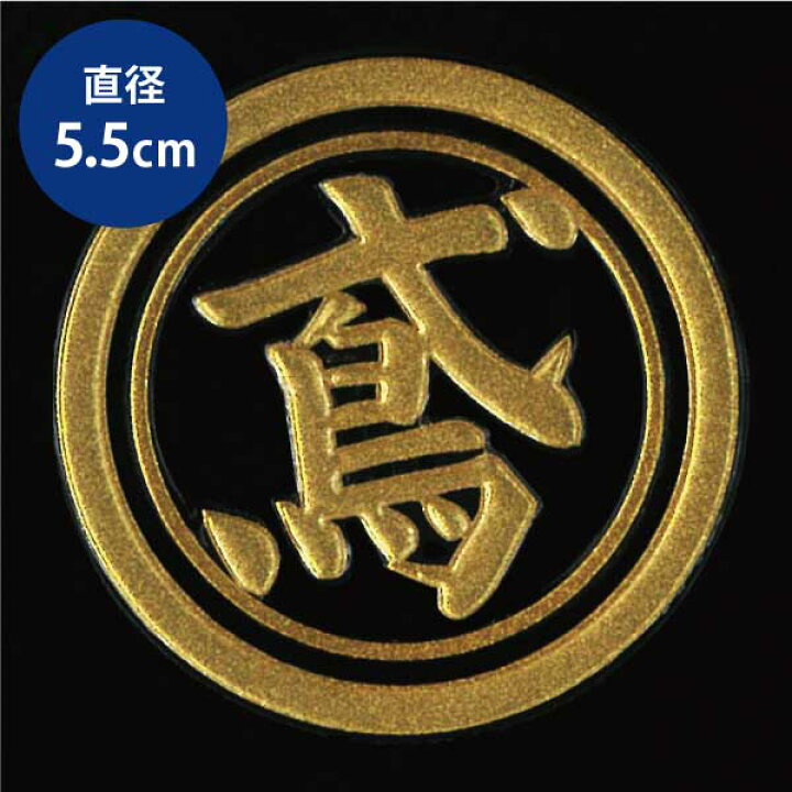 楽天市場 職人 蒔絵シール 鳶 A 金 55mm 鳶職 ガテン系 ケータイ スマホ Iphone デコ ステッカー 渋い カッコイイ Toyo Labo Shop 楽天市場 職人 蒔絵シール 鳶 A 金 55mm 鳶職 ガテン系 ケータイ スマホ Iphone デコ ステッカー 渋い カッコイイ Toyo Labo Shop