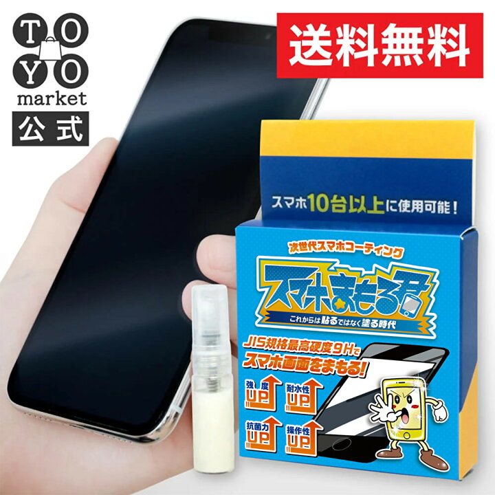 楽天市場 抗菌作用でウイルスを寄せ付けない 公式 次世代スマホコーティング スマホまもる君 Iphone13 Iphone13 Pro 対応 スマホコーティング剤 スマホフィルム Iphone 保護フィルム ガラスコーティング 画面保護 撥水 防傷 液晶 抗菌 除菌 送料無料 液状 液体