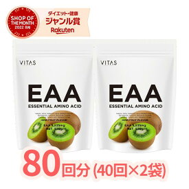 VITAS EAA キウイ 80日分 アミノ酸含有食品 アミノ酸 必須アミノ酸 BCAA ロイシン バリン イソロイシン バイタス 公式 トレーニング ダイエット サポート 軽量スプーン付き 1040g ( 2袋 ) 飲み方 サプリ 国内生産 日本製 ビタパワー 送料無料