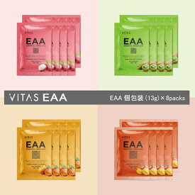EAA 13g×8袋 個包装 キウイ みかん ライチ マンゴー 旅行 携帯用 アミノ酸含有食品 アミノ酸 必須アミノ酸 BCAA ロイシン バリン イソロイシン バイタス 公式 トレーニング ダイエット サポート サプリ 国内生産 男性 女性 送料無料