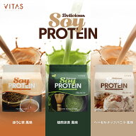 【マラソン特価】 VITAS ソイプロテイン 700g ヘーゼルナッツ ほうじ茶 抹茶 高たんぱく すっきり 飲みや…