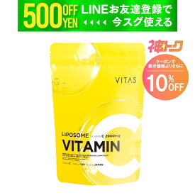 【特価×クーポン】 VITAS リポソーム ビタミンC サプリメント 120粒 30日分 速く しっかり ゆっくり 長く 時間差 設計 バイタス 5種 高濃度 吸収 ビタミンC 2000mg 男性 女性 健康管理