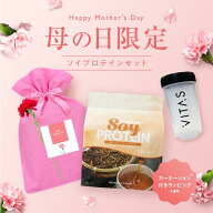 【5/8まで限定10％OFF】【まだ間に合う母の日セット】ソイ プロテイン 700g 花 ラッピング セット ほうじ…