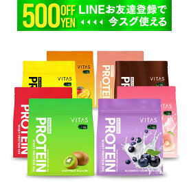 プロテイン VITAS 1kg ブルーベリーヨーグルト キウイ バナナ あまおう チョコ マンゴー ミックス おいしい ホエイプロテイン バイタス アンチドーピング WPC タンパク質 ダイエット 置き換え トレーニング 筋トレ 美容 女性 男性