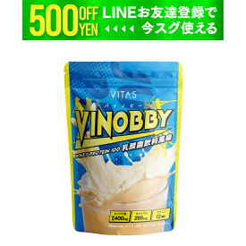 【マラソン特価】 成長サポート飲料 VITAS VINOBBY バイノビー VINOBBY 450g 乳酸菌飲料風味 子供 成長 ホエイ プロテイン アルギニン GABA カルシウム 亜鉛 12種のビタミン配合 国内製造 安全 おいしい バイタス 人工甘味料不使用 タンパク質 アミノ酸 サプリメント