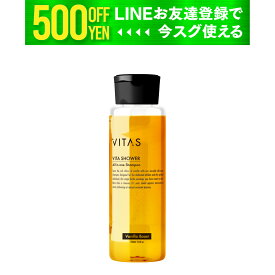 【マラソン特価】 アミノ酸 シャンプー VITAS 公式 Vita Shower 220ml バニラ ムスク 頭 体 全身 洗える しっかり泡立ち オールインワン 保湿 ボトル バイタス おすすめ おしゃれ サロン メンズ プレゼント ギフト ビタミン セラミド