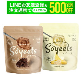 ソイ プロテイン VITAS ソイーツ 250g スムージー ドリンク ペースト バナナ チョコ たんぱく質 コラーゲン ペプチド 穀物麹 おいしい 置き換え ダイエット 飲み易い 甘さ控えめ 女性 男性