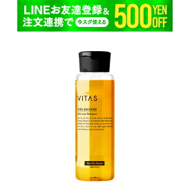 VITAS バイタス ビタシャワー オールインワンシャンプー ボトル 高保湿 しっとり 日本製 【バニラブーストの香り】
