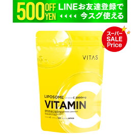 【特価×クーポン】 VITAS VITAMIN C バイタス ビタミンC リポVC 2000mg サプリメント 120粒