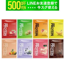 プロテイン VITAS 個包装 32g×8包 お試し8種 キウイ バナナ マンゴー ミックスフルーツ ブルーベリーヨーグルト チョコ ピーチヨーグルト ホエイプロテイン WPC たんぱく質 バイタス 公式 サプリメント アミノ酸 美味しい ダイエット トレーニング