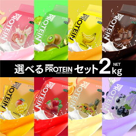 プロテイン 選べる2セット VITAS 2kg ブルーベリーヨーグルト キウイ バナナ あまおう チョコ マンゴー ミックス おいしい ホエイプロテイン バイタス アンチドーピング WPC タンパク質 アミノ酸 ダイエット 置き換え トレーニング 筋トレ