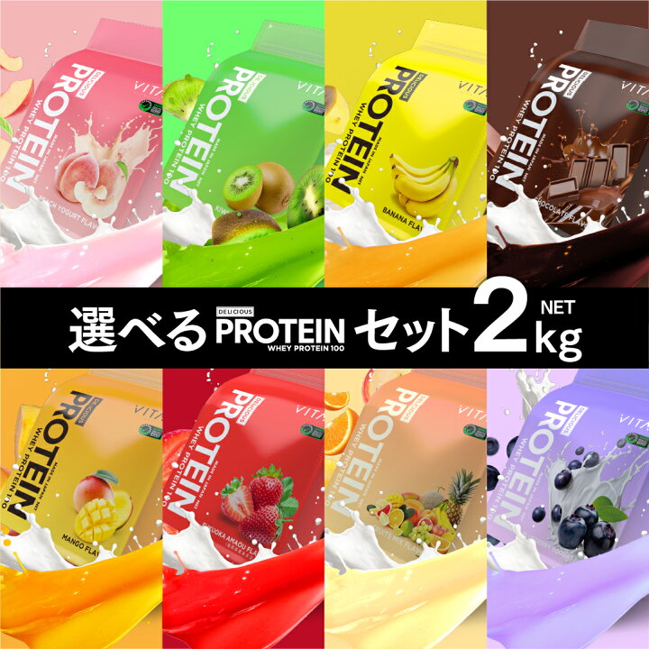 楽天市場】【ﾎﾟｲﾝﾄｱｯﾌﾟ】 プロテイン 選べる2セット VITAS 2kg 