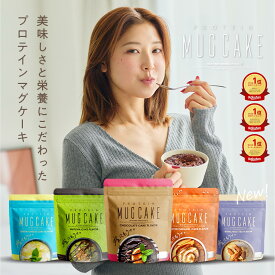 嫁にもろてプロテインマグケーキ チョコ 塩キャラメル 抹茶 レモンチーズ ミルクティー 450g 嫁マグ ちゃぴさん監修
