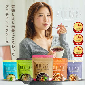 嫁にもろてプロテインマグケーキ チョコ 塩キャラメル 抹茶 レモンチーズ ミルクティー 450g 嫁マグ ちゃぴさん監修