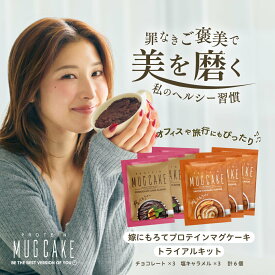 嫁にもろて プロテインマグケーキ 個包装 お試し2種×3包 1包45g チョコ 塩キャラメル プロテイン カップケーキ おいしい ヘルシー ダイエット スイーツ 低糖質 栄養 食物繊維 オートミール VITAS バイタス おやつ 間食 ちゃぴさん