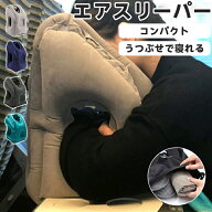 【新商品発売記念 期間限定セール】抱き枕 ネックピロー 飛行機 まくら エアーピロー トラベルグッズ 腰…