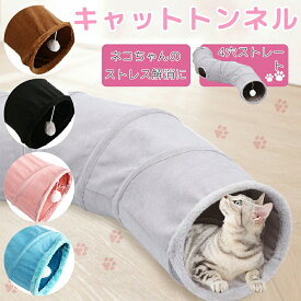 S型 S字 猫 トンネル おもちゃ 4穴 直径26CM コンパクト 折り畳み式 キャットトンネル ポンポンおもちゃ付き プレイトンネル ネコハウス キャットテント ペット グッズ 運動不足 ストレス解消 ウサギ 小動物 ねこ 小型犬