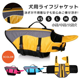 犬用ライフジャケット わんちゃん用 小型犬あごのせ中型犬 水遊び プール 海 川救命胴衣犬用 フローティングベスト 犬用浮き輪 安全な泳ぎを補助 水泳用 ジャケット事故防止 リハビリ ライフベスト 反射ライン ペットグッズ 海水浴