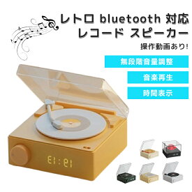 スピーカー bluetooth レトロ レコード 復刻スピーカー レトロ レコード スピーカー デジタル時計 置き時計 おし 置き時計 多機能 デジタル Bluetooth スピーカー 可愛い レコード型 コンパクト 北欧スタイル
