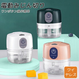 みじん切り器 電動 チョッパー フードプロセッサー 野菜カッター みじん切りカッター ミニ・ポータブルチョッパー