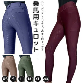 【新商品発売記念 期間限定セール】乗馬用キュロット 送料無料 キュロット フルグリップ 乗馬 乗馬ズボン メンズ レディース 乗馬キュロット 男性用 乗馬パンツ 乗馬用品 送料無料 初心者 子供 キッズ ジュニア 女性用 パンツ ズボン 乗馬用 馬具 競