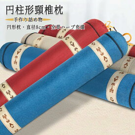 ネックロールピロー 円柱形頸椎枕 枕 まくら 足枕 円筒型 筒形 おしゃれ 寝具 50cm 円柱 健康 頚椎サポート快適 安眠 取り外し洗浄可ヨモギ枕 頸椎ケア