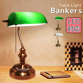 バンカーズランプ バンカーズライト LED電球対応 テーブルランプ おしゃれ アンティーク 北欧 レトロ モダン テーブルライト