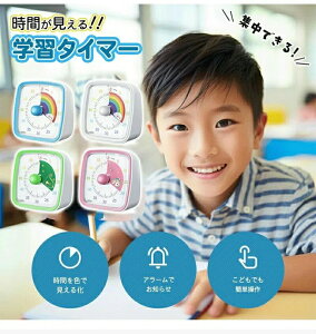 タイマー 子ども 時間管理 学習タイマー 子供 勉強 ゲーム カウント 料理 キッチンタイマー 時計 タイムタイマー 可視化タイマー 実感タイマー かわいい 自宅学習 テレワーク タスク管理 便