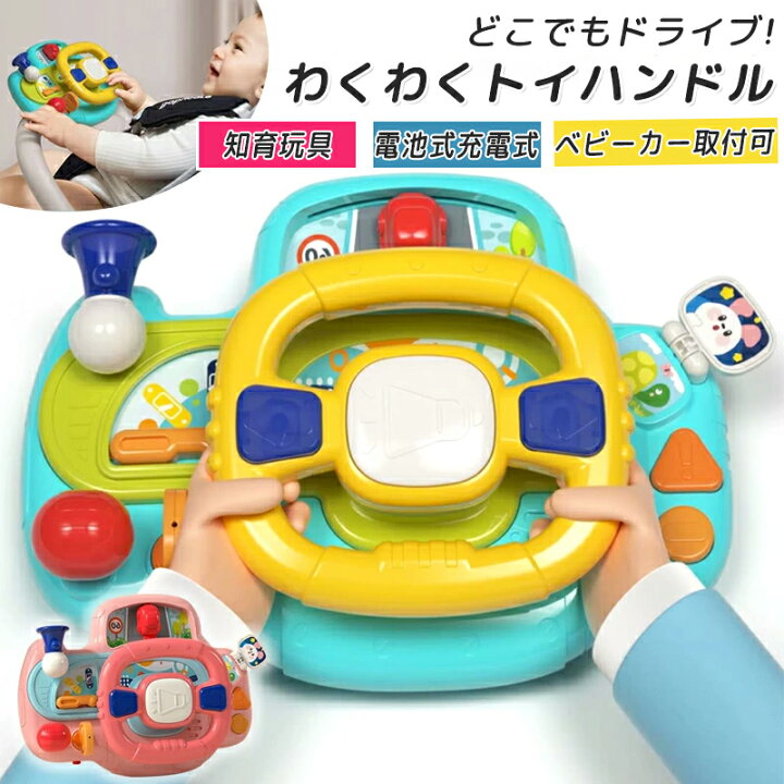 楽天市場】【新商品発売記念 期間限定セール】ハンドル おもちゃ 子供 