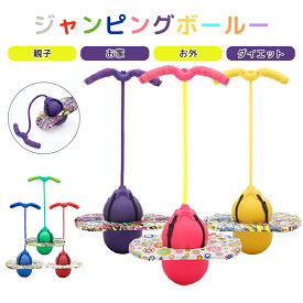 ジャンピングボール 子供 運動 室内 室外 竹馬 外遊び おもちゃ 遊具 体幹 スポーツトイレ スポーツ クリスマス プレゼント 室内遊び 遊具 知育玩具 家庭用 フィットネス 縄跳び 誕生日 女の子 男の子 キッズ 子ども 孫 こどもの日 誕生日 クリスマス プレゼント
