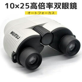 送料無料 オートフォーカス10×25 高倍率高防水双眼鏡 軽量広視界折り畳み式望遠鏡 フリーフォーカス 20倍目当て ライブ スポーツ バードウオッチング ドーム 登山 スポーツ観戦 アウトドア 双眼鏡 オートフォーカス 双眼鏡