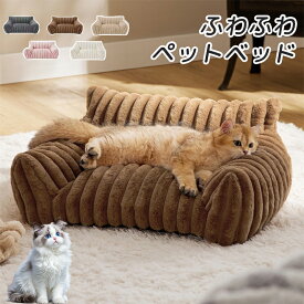 ペットソファー かわいいソファーベッド ペット用ソファー 犬 猫 室内犬 ペットクッション かわいい 犬用 通年 暖かい 柔らかい ペットマット ペット家具 ソファ ベッド ふわふわ 安定 リラックス 犬猫寝具 取り外し可水洗い カバー付き