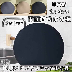 立て掛け収納 両面利用可能 お手入れ簡単 おしゃれなカラー →かまぼこ型まな板 おしゃれ z まな板 やわらかい刃あたり 丸いまな板 丸型 滑らない 耐熱抗菌 抗菌 D型 ノンスリップ