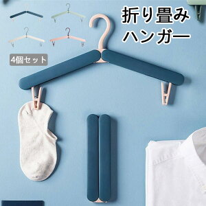 4個セット 折り畳み ハンガー 折りたたみハンガー 折りたたみ ハンガー 出張 旅行 海外旅行 入院 便利 多機能 クリップ トラベルグッズ 折り畳み式 携帯用 軽量 洗濯用 折り畳みハンガー 携