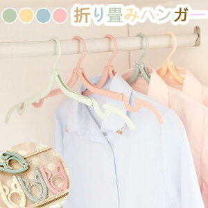 【8本セット衝撃価格】 折りたたみハンガー ピンチ付き 選べる北欧カラー 4色 旅行用ハンガー 海外旅行 携帯ハンガー 折りたたみ ハンガー 折り畳みハンガー 旅行 折り畳み式 携帯用 洗濯