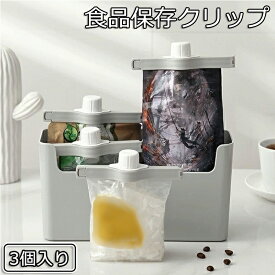 3個入り 食品保存クリップ シーリングクリップ 注ぎ口付き フードバッグクリップ 袋止めクリップ バッグシールクリップ 防湿 酸化防止 鮮度保持 キッチン 整理用 保存クリップ