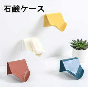 石鹸ホルダー 石鹸ケース ソープディッシュ バス用品 バスルーム 洗面所 日用品 石けん せっけん 収納 水切り スポンジホルダー 石鹸入れ 石鹸皿 シンプル くすみカラー