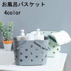 お風呂バスケット かご カゴ 手提げ 持ち手付き 小物入れ 小物収納 防水 プラスチック 通気性 温泉 スパ ジム 多用途 持ち運び シンプル ハート 可愛い 浴室 洗面所 整理用品 バス用品