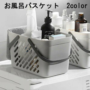 お風呂バスケット かご カゴ 収納用品 収納ボックス 小物入れ 仕切り 持ち手付き 水切り穴付き 穴付き 持ち運び 便利 お洒落 可愛い シンプル 通気性 衛生的 お風呂 脱衣所 バスルーム 浴室